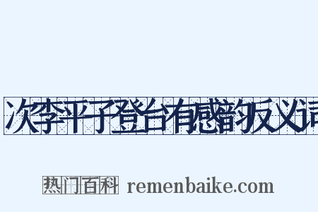 次李平子登台有感韵反义词是什么意思的图片